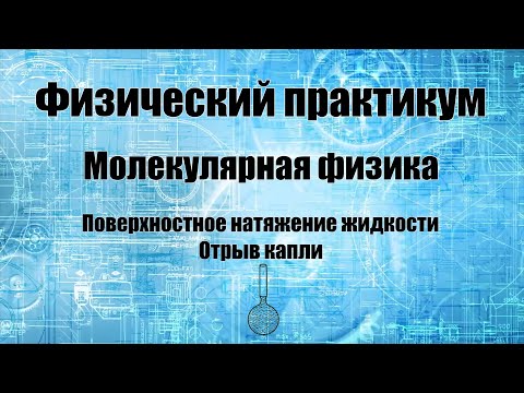 Видео: Определение коэффициента поверхностного натяжения жидкости методом отрыва капли