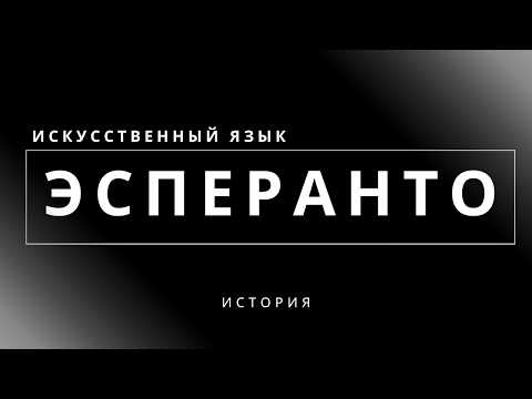 Видео: Самый простой язык в мире - Эсперанто!