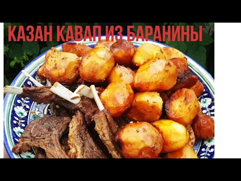 Видео: Нежная Баранина с Картошкой в Казане(Казан Кавап или Пирожок)