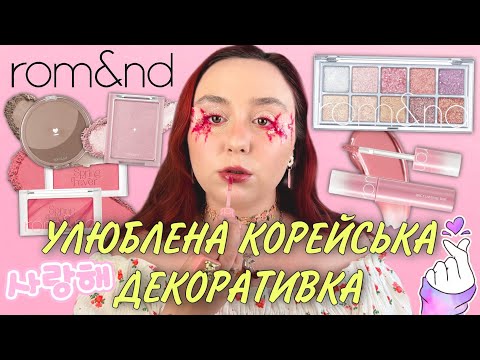 Видео: rom&nd, Peripera | УЛЮБЛЕНА КОРЕЙСЬКА ДЕКОРАТИВНА КОСМЕТИКА