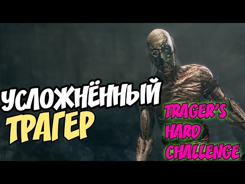 Видео: OUTLAST: TRAGER'S HARD CHALLENGE | Усложнённый Трагер
