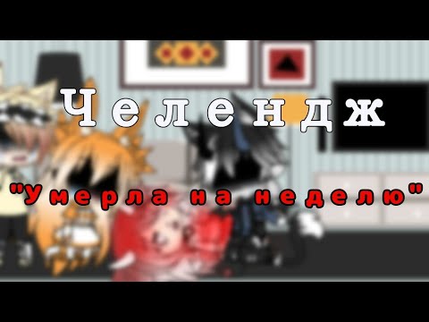 Видео: Челендж ✔Умерла на неделю✔ || 🌺💕Конкурс на 5K💕🌺 || Gacha life ||  На русском