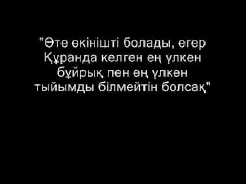Видео: Дарын Мубаров - "Өте өкінішті болады, егер  Құранда келген ең үлкен бұйрықты білмейтін болсақ"