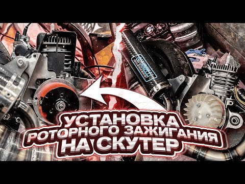 Видео: Как установить роторное зажигание на скутер? MVT Digital Direct
