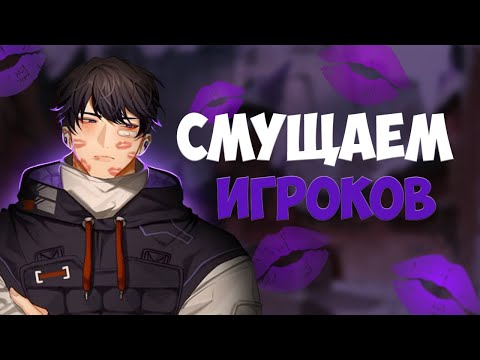 Видео: СМУЩАЕМ ИГРОКОВ 2 // Valorant // Millyn
