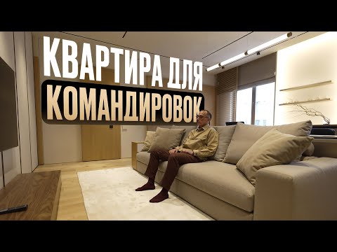 Видео: Командировочная квартира 100 м² — минимализм с душой, где всё продумано до мелочей