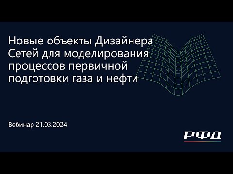 Видео: тНавигатор 1-я Серия Вебинаров 2024 | 05 Новые объекты Дизайнера Сетей