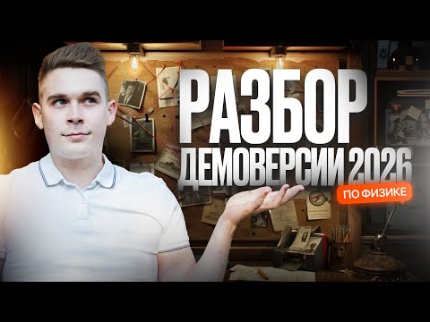 Видео: Разбор ДЕМОВЕРСИИ ЕГЭ 2026 по физике