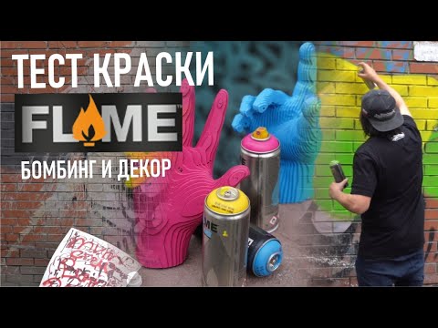 Видео: Flame Blue и Flame Orange. Тест краски для граффити.