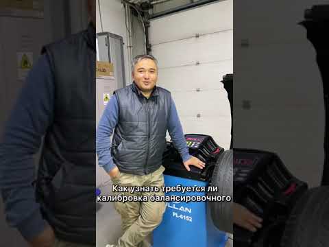 Видео: Калибровка балансировочного станка Sillan ✔
