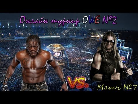 Видео: WWE 13 Онлайн турнир OWE № 2 | Часть 7