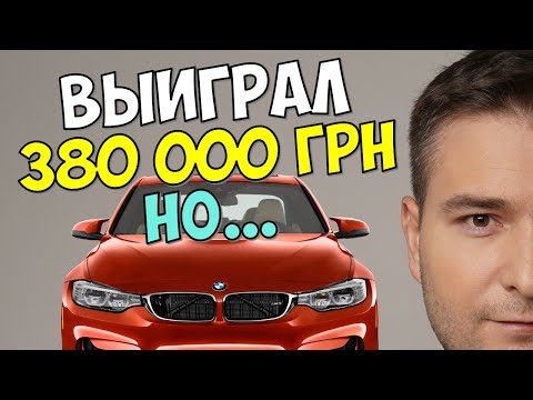 Видео: КАК Я ВЫИГРАЛ 380 000 ГРИВЕН В ИМИДЖ КЛУБ