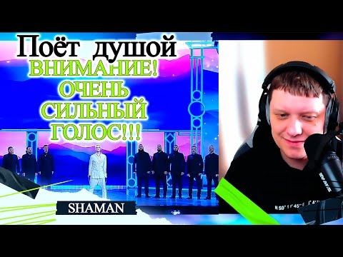 Видео: Выйду ночью в поле с конём | Реакция на SHAMAN и хор Сретенского монастыря