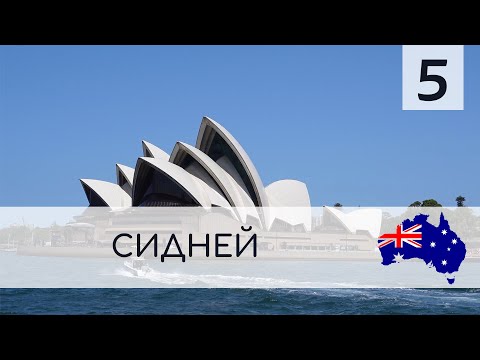 Видео: СИДНЕЙ. ВСТРЕЧА НОВОГО ГОДА