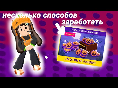 Видео: Несколько способов заработать 🎃🎃🎃. PK XD 