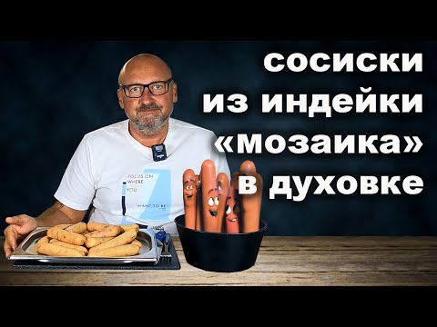 Видео: СОСИСКИ из Индейки в домашних условиях.