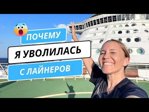 Видео: ПОЧЕМУ Я УВОЛИЛАСЬ С ЛАЙНЕРОВ ?!