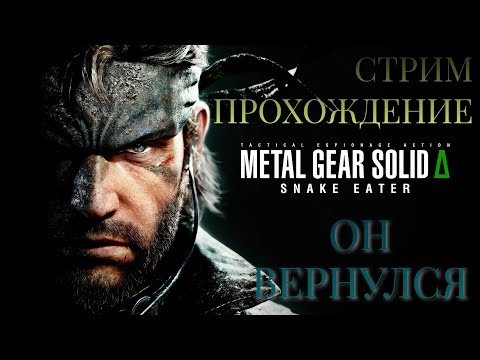 Видео: Metal Gear Solid: 3 Delta Snake Eater Remake Прохождение #1 ᐅ Снейк Вернулся!!!!