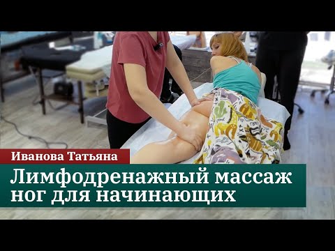 Видео: Лимфодренажный массаж ног для начинающих. Иванова Татьяна