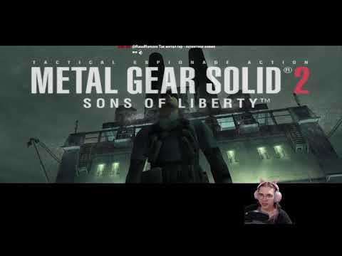 Видео: Metal Gear Solid 2: Sons of Liberty Прохождение (ч.1)