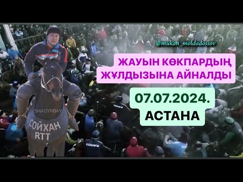 Видео: Астана қаласы Жансұлтан мырзаның елден бата алу ас кокпары 07 07 2024