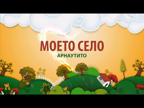 Видео: Моето село - Арнаутито