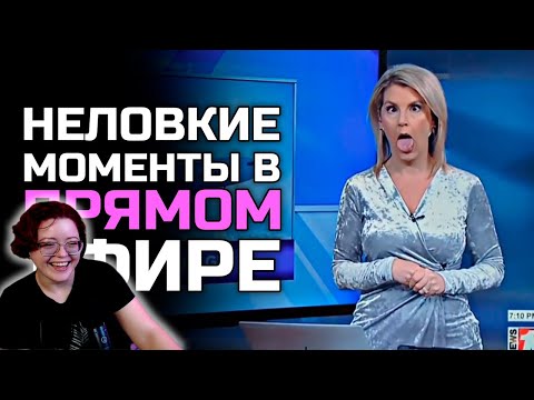 Видео: Неловкие моменты в прямом эфире #21 [RUS VO] – Реакция на ShtigliShti ( Штиглишти )