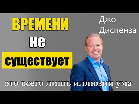 Видео: Почему времени не существует? Ответ Джо Диспензы