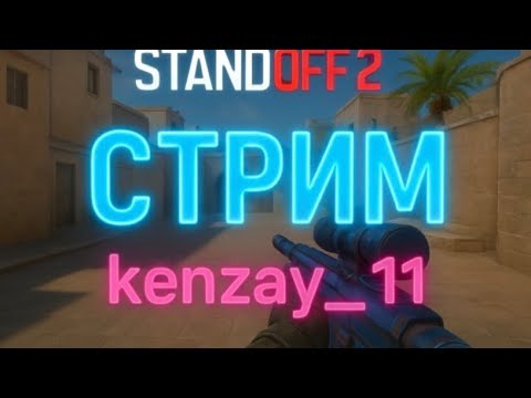 Видео: стрим стендофф 2 набор в клан