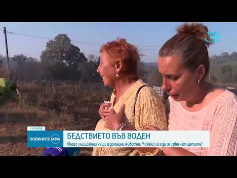 Видео: Пожарът в село Воден е локализиран #novinitenanova #news #novatv #пожар #