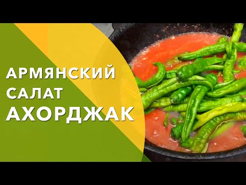 Видео: 🔥ПИКАНТНО - ОСТРЫЙ🌶 САЛАТ "АХОРДЖАК" от РАВШАНА на ❄ЗИМУ!