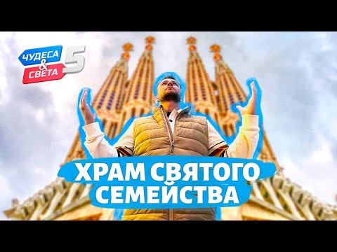 Видео: Храм Святого Семейства, Испания. Орёл и Решка. Чудеса света (eng, rus sub)