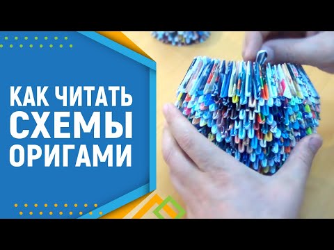 Видео: Модульное оригами. Как читать схемы в модульном оригами.