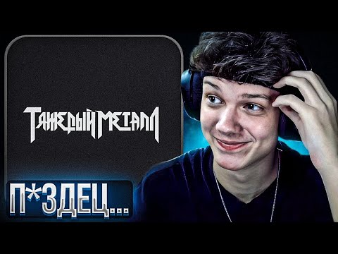 Видео: 9mice & Kai Angel - Heavy Metal 2 | Реакция и разбор