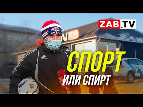 Видео: Пятилетие спорта в Забайкалье и открывающиеся бары в Чите - парадокс или стратегия развития?
