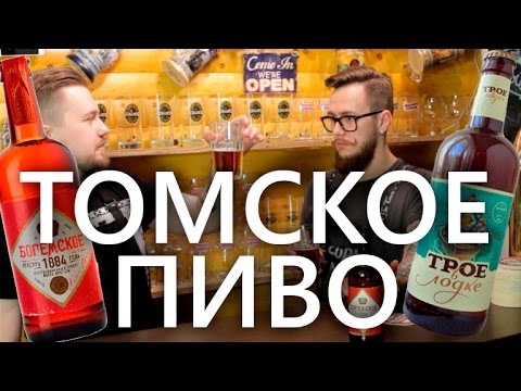 Видео: Местное пиво | Томск