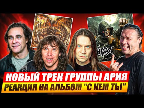 Видео: Реакция на альбом "АРИЯ - С КЕМ ТЫ?" | Обзор нового трека "Ария - Когда настанет завтра"