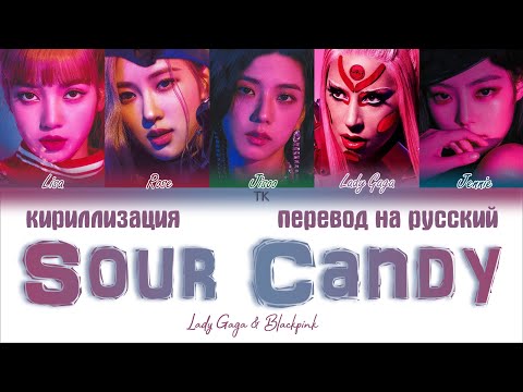 Видео: Lady Gaga & BLACKPINK – Sour Candy [ПЕРЕВОД НА РУССКИЙ/КИРИЛЛИЗАЦИЯ Color Coded Lyrics]