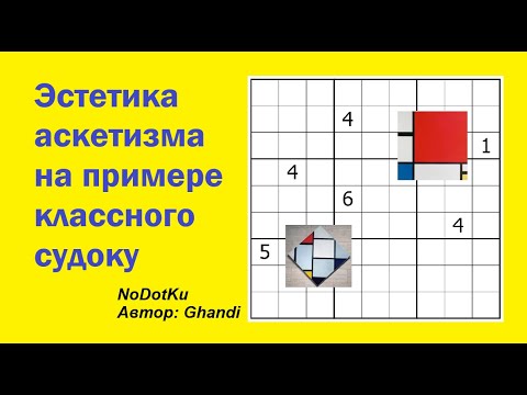 Видео: Эстетика аскетизма на примере классного судоку