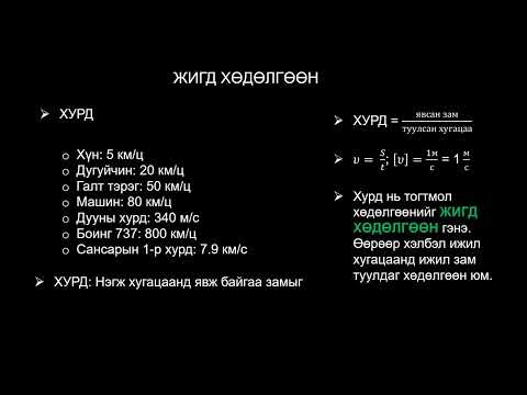 Видео: Физикийн хичээл №3 Жигд хөдөлгөөн