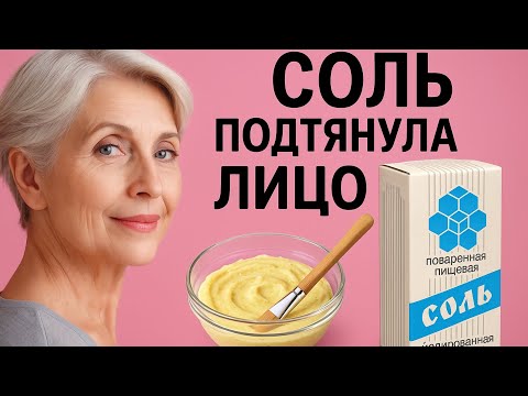 Видео: Просто СОЛЬ и лицо как в 30 лет! Увядающая кожа, МОРЩИНЫ ? Вот что действительно помогает!