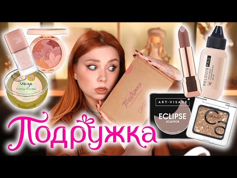 Видео: ЭТО СТОИТ КУПИТЬ!? НОВИНКИ ИЗ МАГАЗИНА ПОДРУЖКА! МАКИЯЖ БЮДЖЕТНОЙ КОСМЕТИКОЙ
