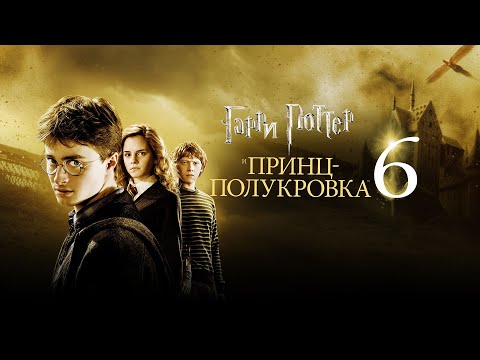 Видео: Играем в Гарри Поттер и Принц-полукровка