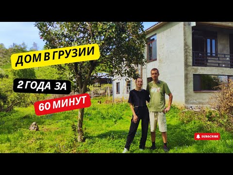 Видео: КУПИЛИ ДОМ В ГОРАХ ГРУЗИИ — 2 года перемен за 60 минут
