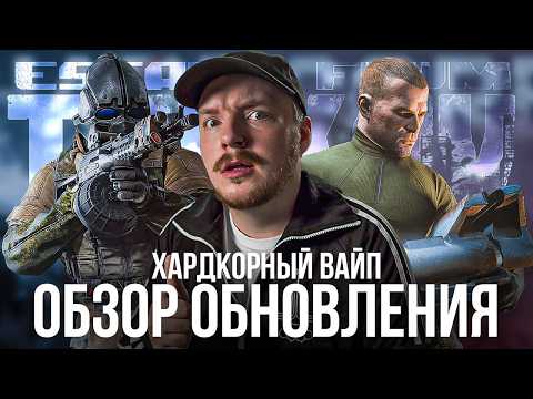 Видео: ХАРДКОРНЫЙ ВАЙП - Обзор Обновления Тарков - Escape from Tarkov Новости