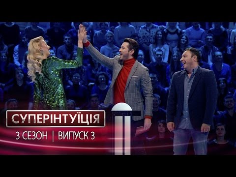 Видео: СуперИнтуиция - Сезон 3 - Ольга Полякова и Дмитрий Танкович - Выпуск 3 - 14.04.2017
