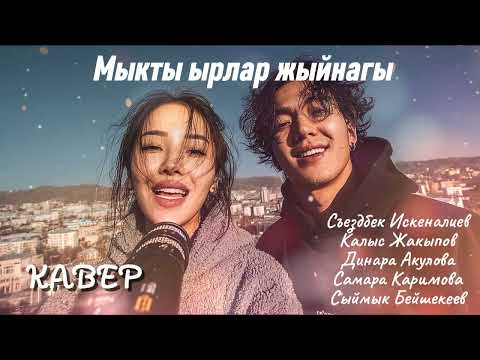 Видео: Мыкты ырлар - кавер версиясы