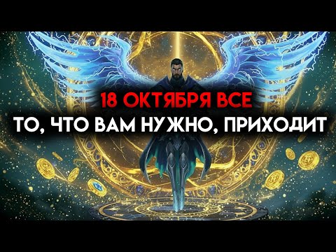 Видео: ИЗБРАННЫЙ, 18 ОКТЯБРЯ ВСЁ, ЧТО ВАМ НУЖНО, ПРИДЁТ — ВЫ ПОЧУВСТВУЕТЕ ОБНОВЛЕНИЕ ☄️