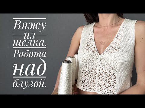 Видео: Что я решила связать из шелка. За кулисами нового проекта.