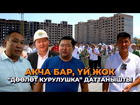 Видео: Шылтоосу түгөнбөгөн "Дөөлөт курулуш"/ Үйүн күтүп кезергендер/ 1400 үй-бүлөнүн тагдыры